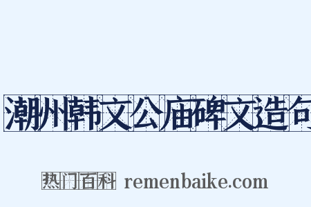 潮州韩文公庙碑文造句是什么意思的图片